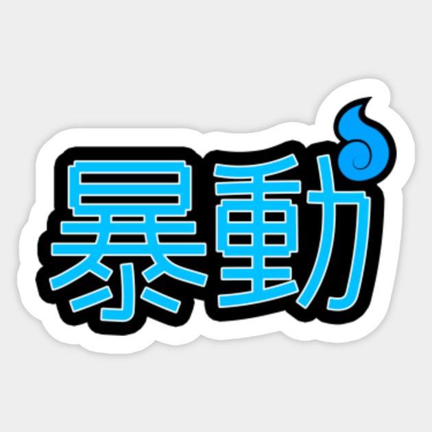暴動 (RIOT)